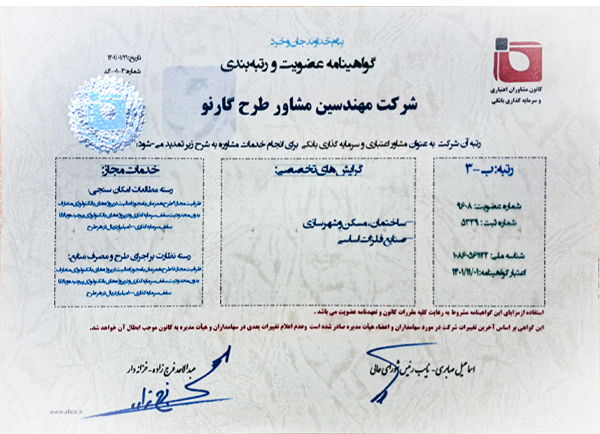 گواهینامه عضویت و رتبه‌بندی کانون مشاوران اعتباری و سرمایه‌گذاری بانکی
